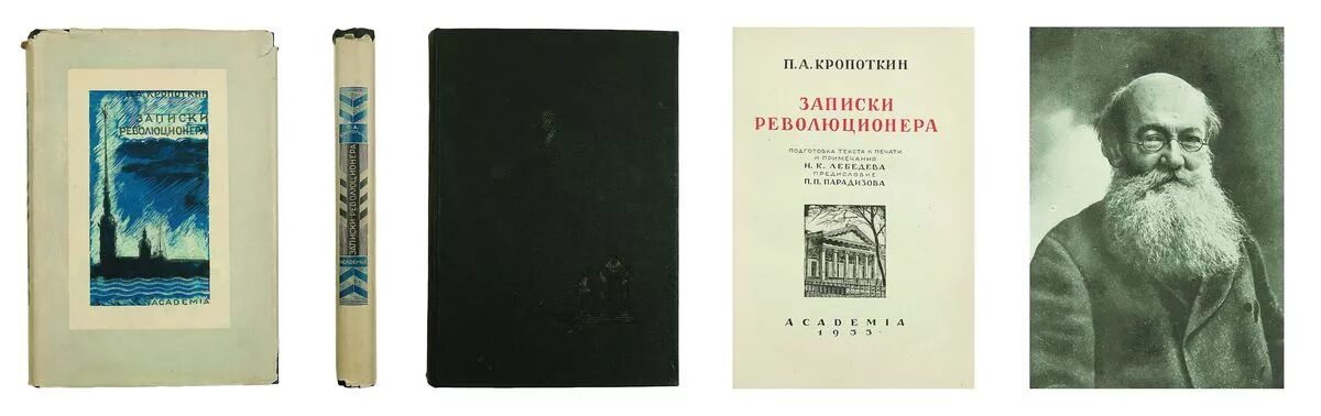 Записки революционера Кропоткин 1966. — П. А. Кропоткин, "Записки революционера". Кропоткин Записки революционера. Кропоткин Записки революционера 1929. Кропоткин записки