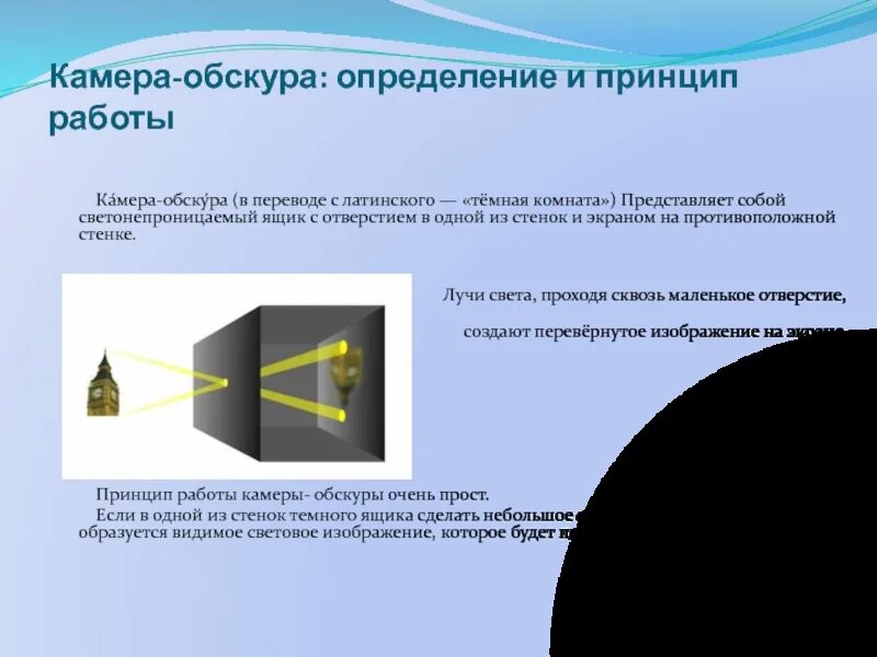 Принцип работы камеры. Камера-обскура принцип работы. камера обскура принцип действия. принцип работы обскура. принцип действия работы камеры обскура.