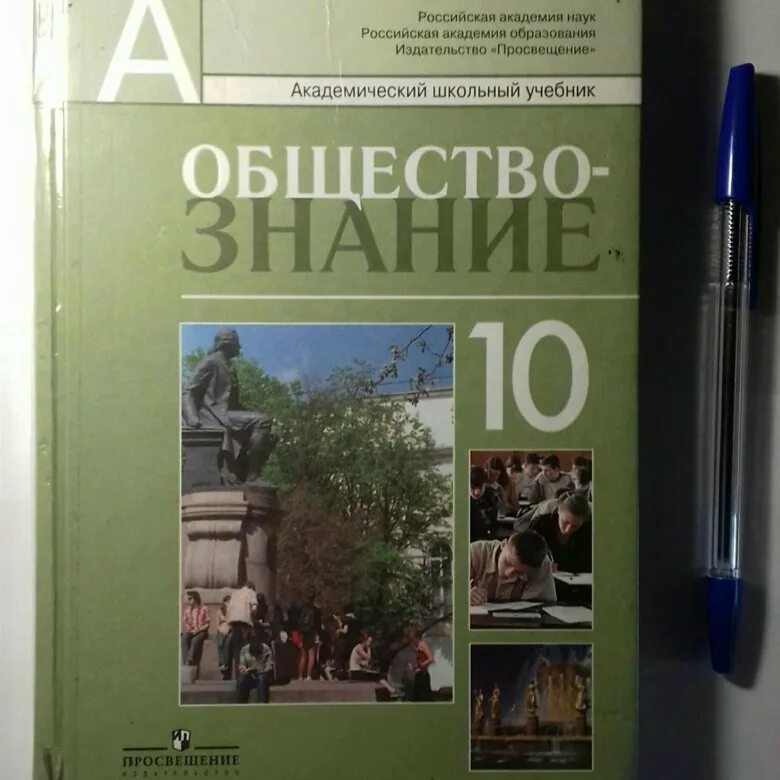 Учебник обществознания профильный 10 класс боголюбова