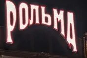 Киномир рольма ростов. Киномир рольма ростов. Киномир рольма ростов. Тц рольма ростов великий. Киномир рольма ростов.