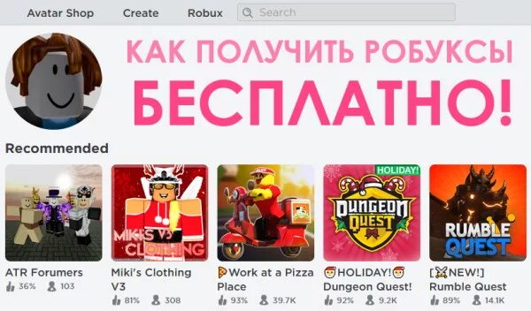 Robux без обмана. Как заработать бесплатные робуксы. Как получить бесплатные РОБЛУКСЫ. Как получить бесплатные РОБЛОКСЫ.