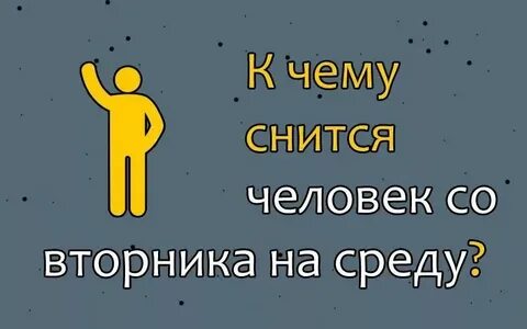 Если снится парень вторник на среду