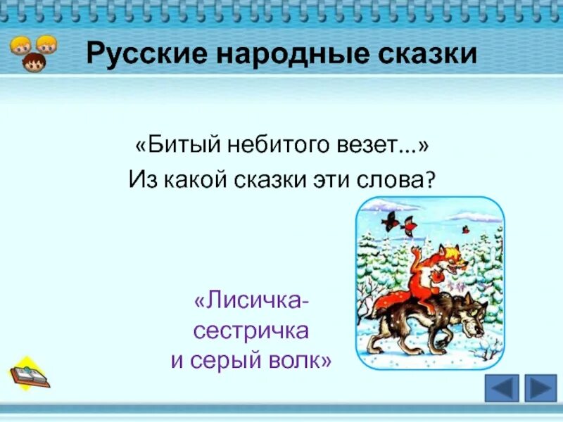 Фраза битый не битого. Битый небитого везет. Русская народная сказка «битый небитого везет». Битый не битого везёт из какой сказки. Из какой сказки эти слова.