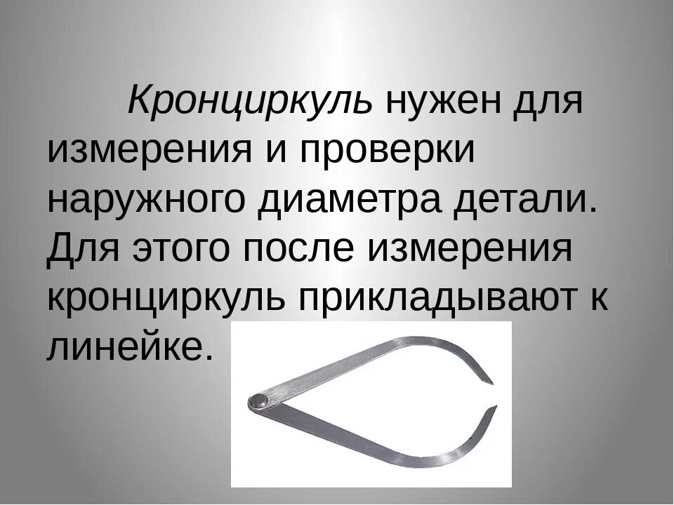 Кронциркуль для наружных измерений чертежи. Кронциркуль нутромер чертеж. Кронциркуль и нутромер схема. Кронциркуль для наружных измерений чертежи. Кронциркуль для наружных измерений чертежи.