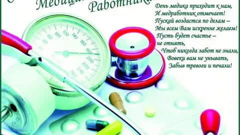 С днем медицинского работника бывшему