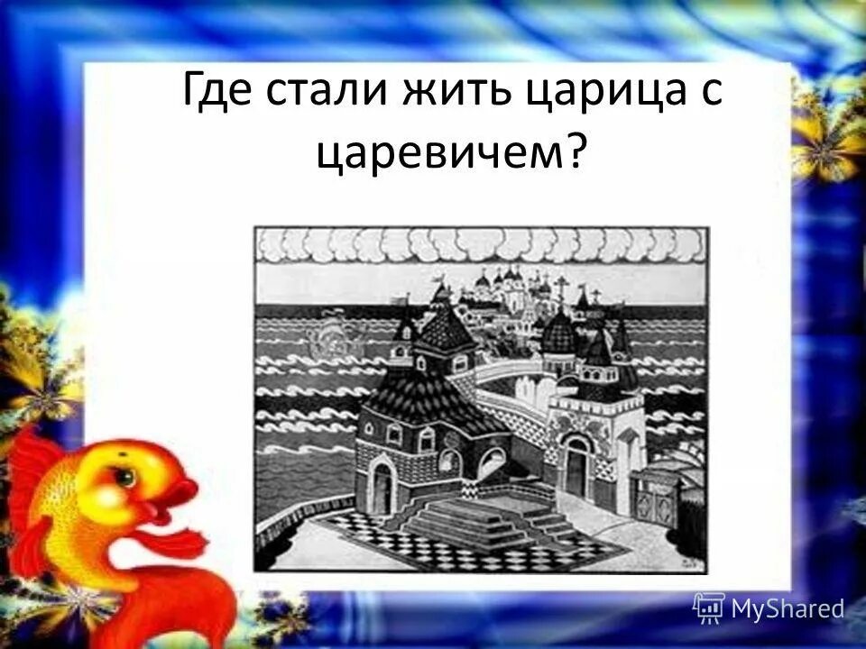 Как жить как царицей. Презентация домик Пушкина. Карта где живут царевны. Слайд Пушкина и восточные темы. «Пересчитаем Пушкина»..