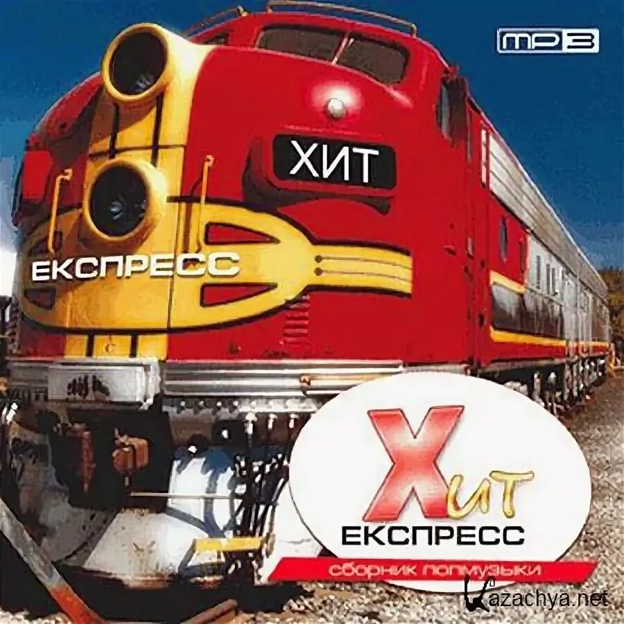 Музыкальный экспресс. Сборник trance express 2011. музыкальный экспресс выезд на предприятие. monfon.