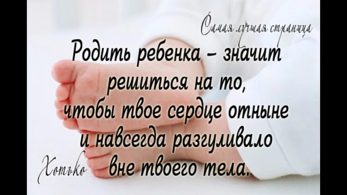 Мужу решится на ребенка. Родить ребенка это значит отныне и навсегда твое сердце. Ребенок это сердце которое ходит отдельно от тебя. Отныне и навсегда. Решиться родить ребенка это значит согласиться что.