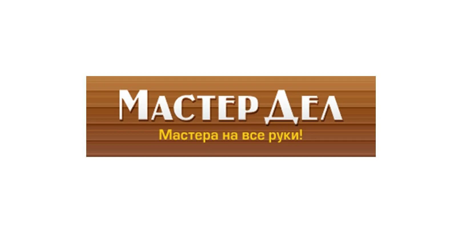 Рук дело мастер. Дело мастера. МАСТЕРДЕЛ.ру. Мастер. Мастер дела лого.