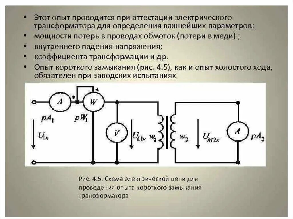 Какие потери в трансформаторе. Опыт холостого хода трансформатора напряжения. Режим холостого хода трансформатора схема. Схема проведения опыта холостого хода трансформатора. Схема измерения холостого хода трансформатора.