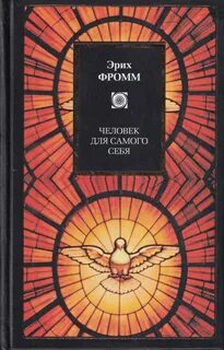 Фромм книги