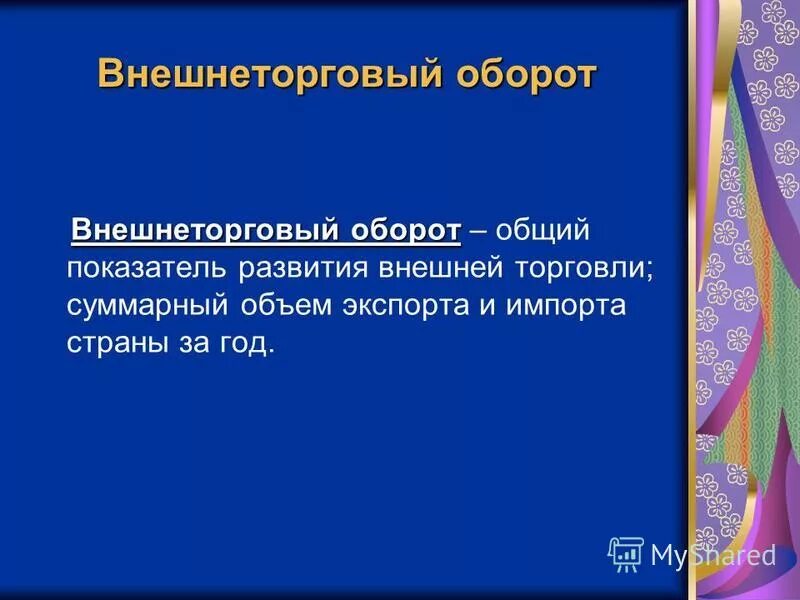показатели внешней торговли. изменения в удельных весах. сальдо внешней торговли россии. оборот внешней торговли представляет собой. сальдо внешней торговли.