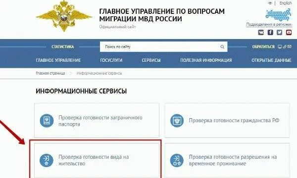 Готов ли внж. Виднажительство готовности. Готовность ВНЖ. Главное управление по вопросам миграции. Как узнать вид на жительство готов.