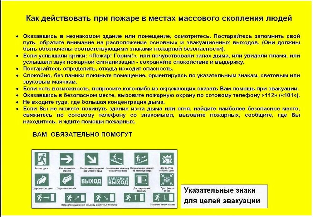 Алгоритм эвакуации при пожаре. Действия при пожаре в местах массового скопления людей. требования безопасности в местах массового пребывания людей. требования пожарной безопасности в местах массового скопления людей. безопасное место при эвакуации.