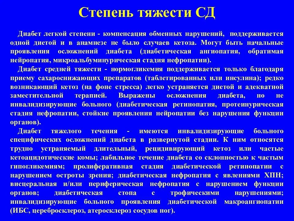 Сахарный диабет 1 степени сахарный диабет 1 степени. СД 2 типа степени тяжести. Сахарный диабет 1 типа легкой степени тяжести. Сахарный диабет 2 типа классификация по степени тяжести.