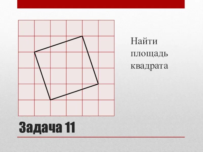 Площади квадратов на клетчатой бумаге. Площадь квадрата задачи. Задачи на клетчатой бумаге квадрат. Площадь внутреннего квадрата. Задача с квадратами.