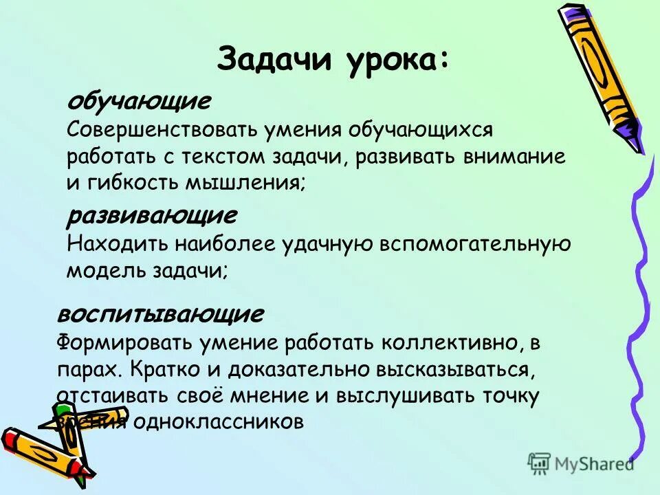 Развивающие и воспитательные задачи урока. Задачи урока. Задачи по уроку. Развивающие задачи урока. Обучающие задачи занятия.