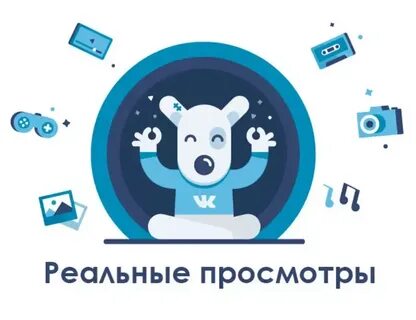 Реальные просмотры