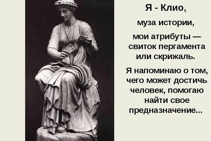 Как звали музу считавшуюся покровительницей истории. Музы древней Греции Клио. Изображение Богини истории Клио. Богиня Клио покровительница истории.