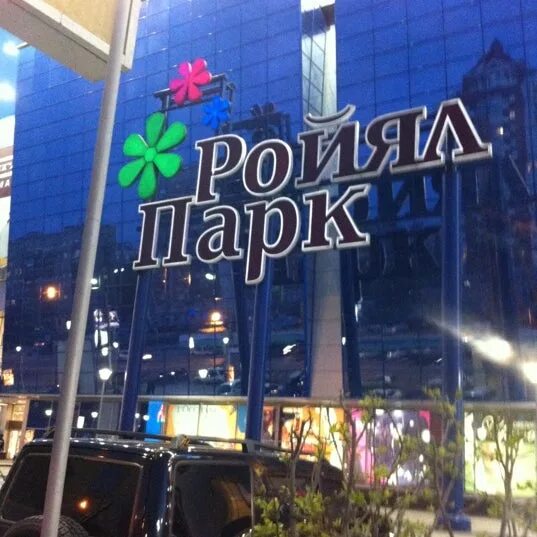 Трэвел новосибирск у ройял парка. Рояль парк в новосибирске. Новосибирск красный проспект 101 ройял парк. Роял парк барнаул. Трк ройял парк новосибирск.