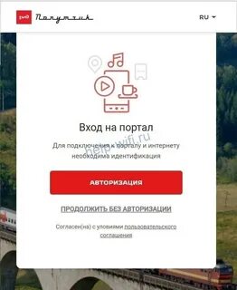 Ржд попутчик wi fi