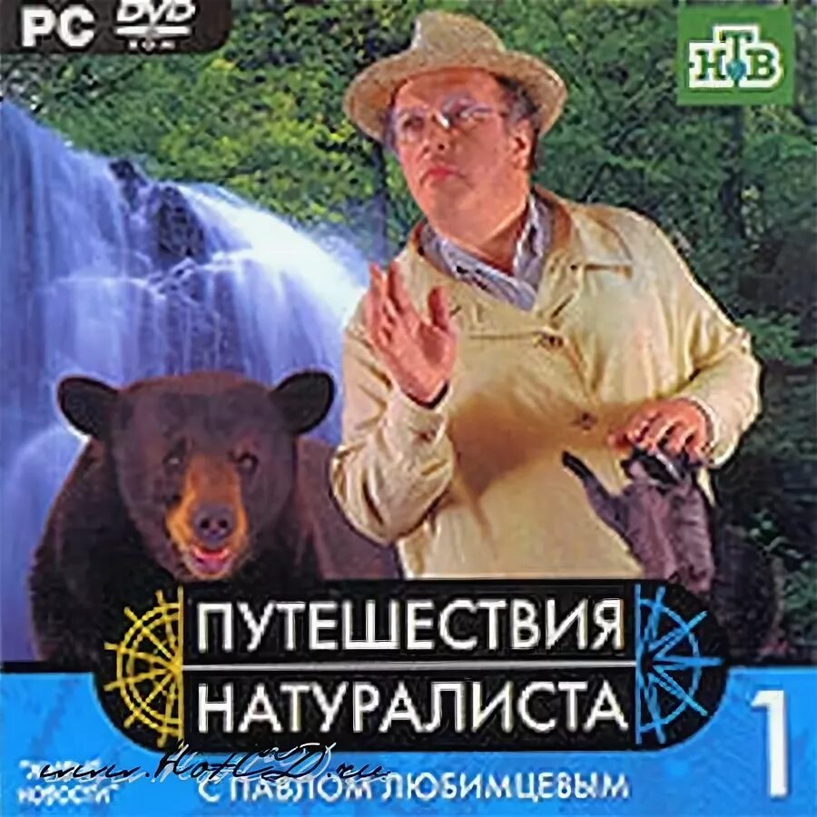 Натуралист программа. Заметки натуралиста передача.