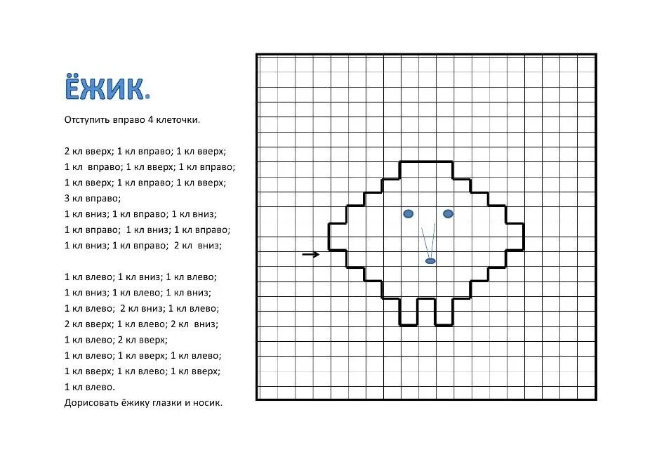 Отступить вправо. Графические диктанты для дошкольников 6-7 лет для подготовки к школе. Диктант по клеточкам для дошкольников 6-7 лет. Математический диктант по клеточкам для дошкольников 4-5 лет простой. Графический диктант Ёжик для дошкольников.