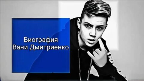 Ваня дмитриенко открытка