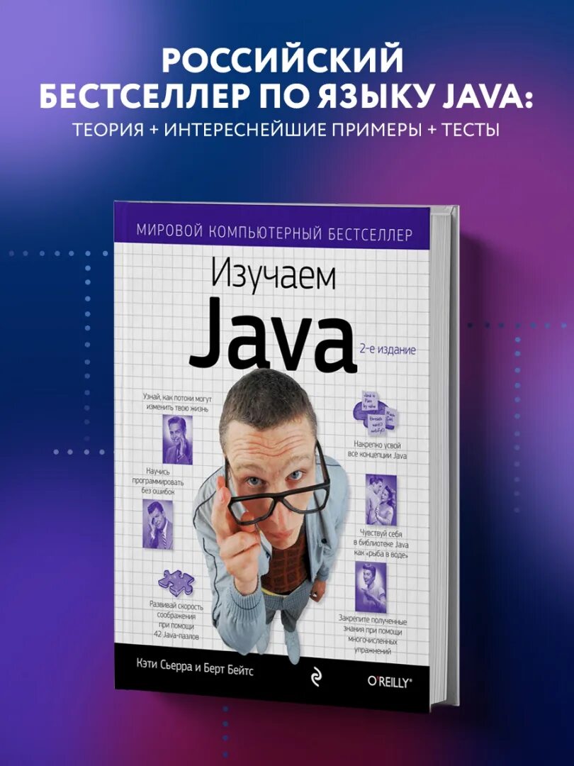 Книга изучаем java. Изучаем java книга. изучаем java кэти сьерра берт бейтс. изучаем java сьерра кэтти. head first java.