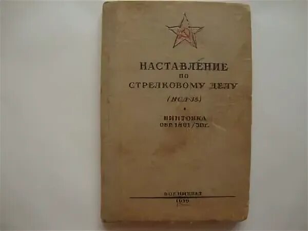 Наставление по стрелковому делу винтовка Мосина. АСВК наставление по стрелковому делу. Наставление по стрелковому делу Печенег. Наставление по стрелковому делу ПКМ пулемет.