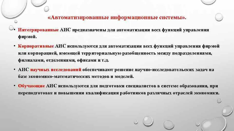 Функции аис. Интегрированные автоматизированные информационные системы. Назначение АИС. АИС научные исследования. Обучающие АИС.