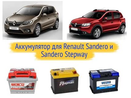 Рено сандеро акб какой