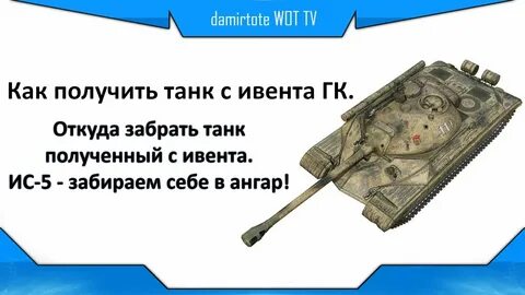 Как получить танк 4