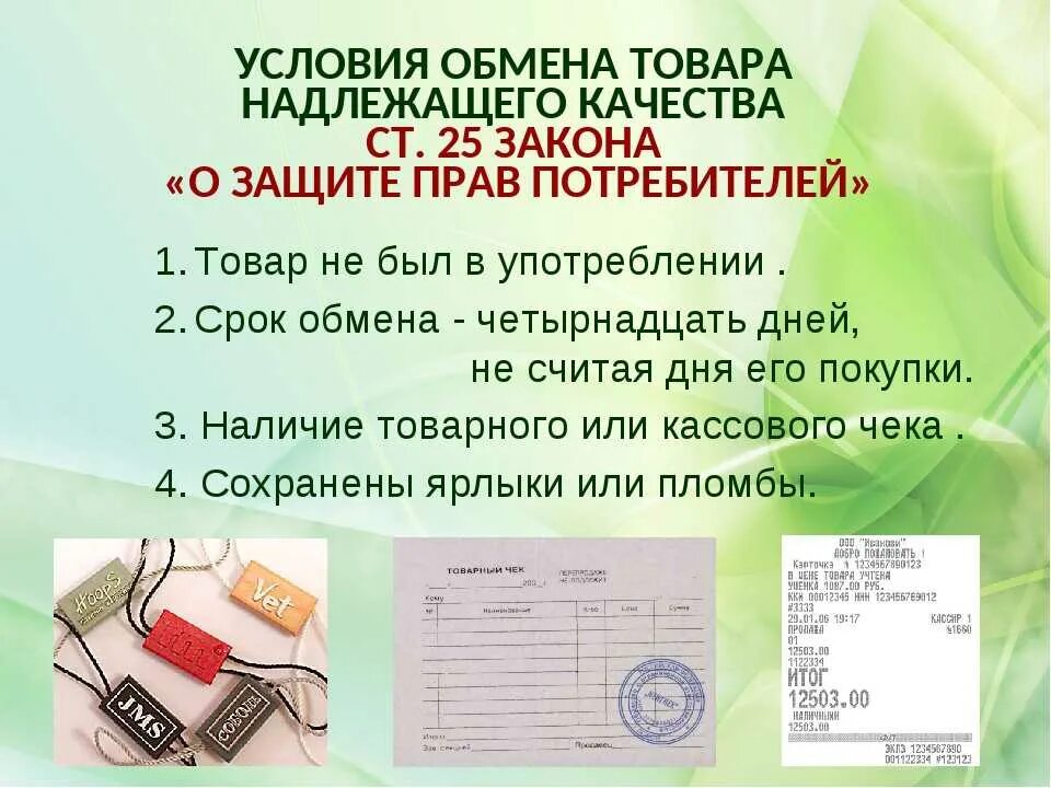 Надлежащее право на защиту. Условия возврата товара. Условия обмена и возврата товара. Возврат товара надлежащего качества в магазин. Закон о возврате товара.