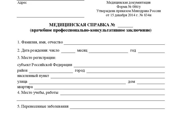 Медицинская справка университет. Форма 86 у медицинская справка. Медицинская документация форма 086/у. Справка 086у для поступления в вуз. Бланк медицинской справки форма 086-1 /у.