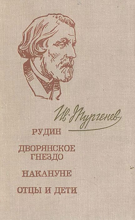 «рудин» (1856). дворянское гнездо. роман тургенева рудин. рудин дворянское гнездо накануне. рудин накануне дворянское гнездо.