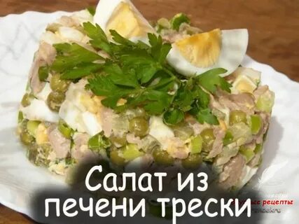 Салат с тресковой печенью рецепт