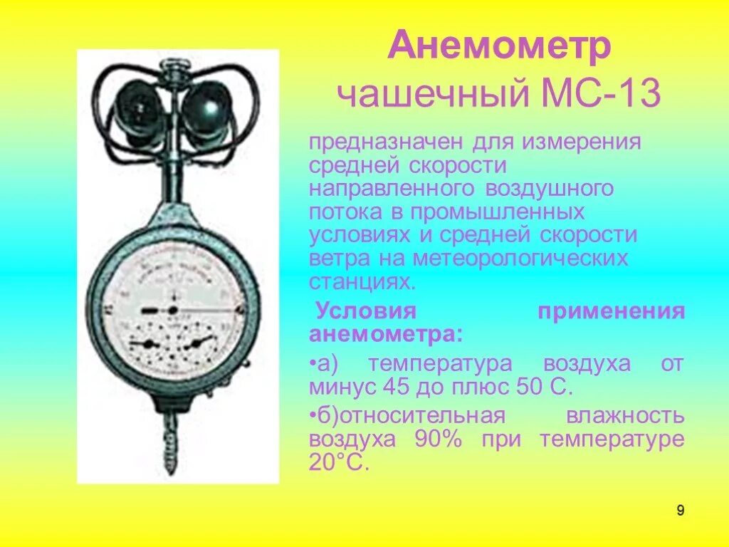 Какие скорости измеряет анемометр. Анемометр чашечный МС-13. Анемометр чашечный измеряет скорость ветра. Анемометр прибор для определения скорости движения воздуха. Анемометр это прибор для измерения скорости ветра.