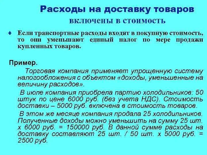 Затраты на перевозку грузов. Затраты на доставку продукции. Статьи транспортных расходов. Расходы по доставке товаров это. Транспортных расходов на доставку продукции.