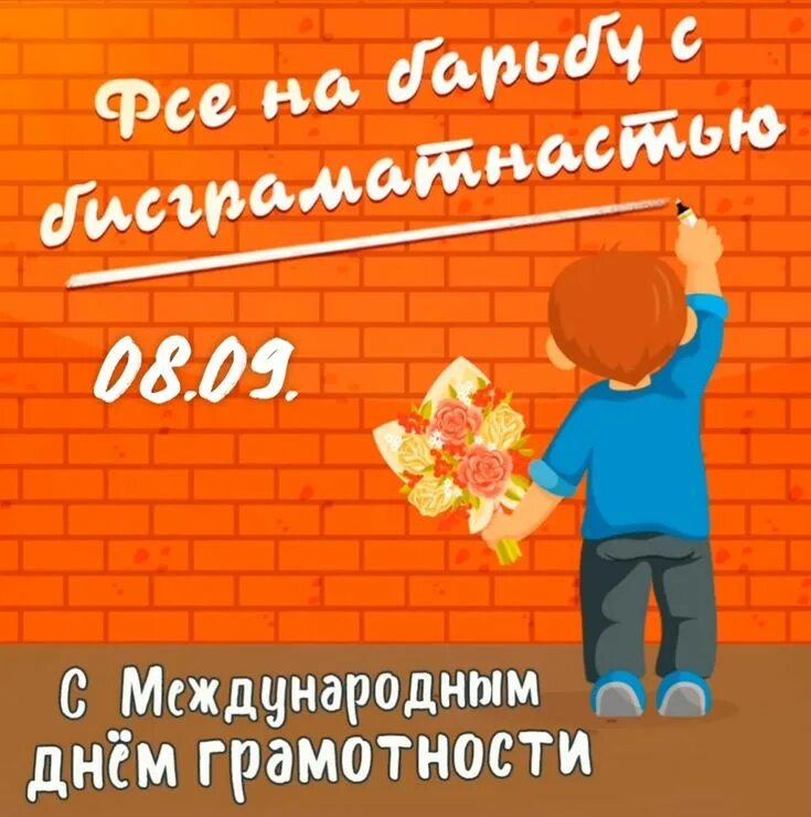 Конкурсы ко дню грамотности. Международный день грамотности. международный день грамотности 2025. 8 сентября международный день грамотности. международный день распространения грамотности.