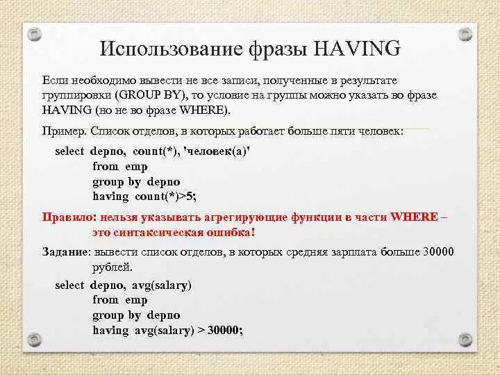 Использование Столбцов группировки во фразе having. Group by having.