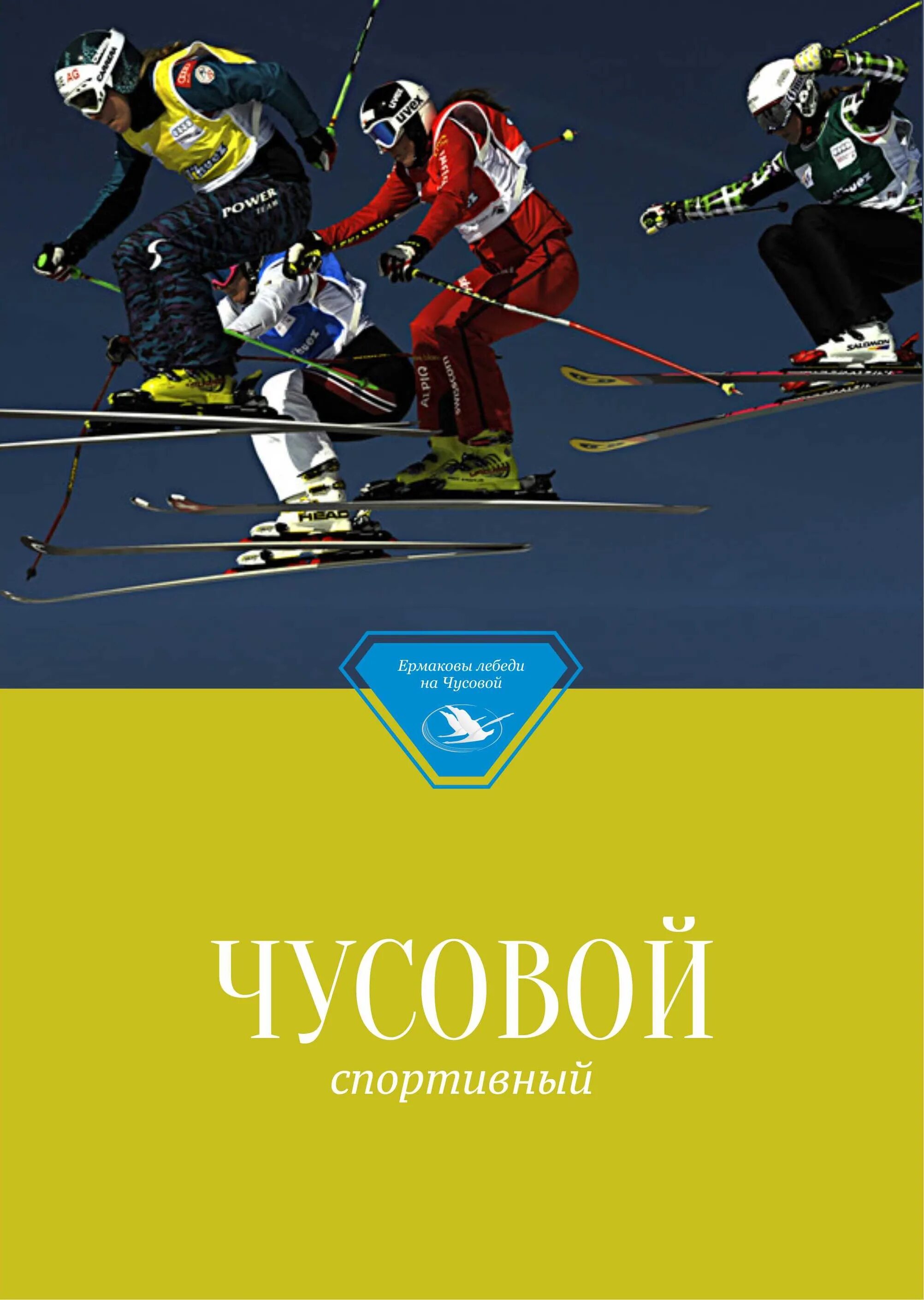 Книги чусовой. Книга чусовой. Книга путеводитель. Спорт в чусовом. Тыловой чусовой книга.