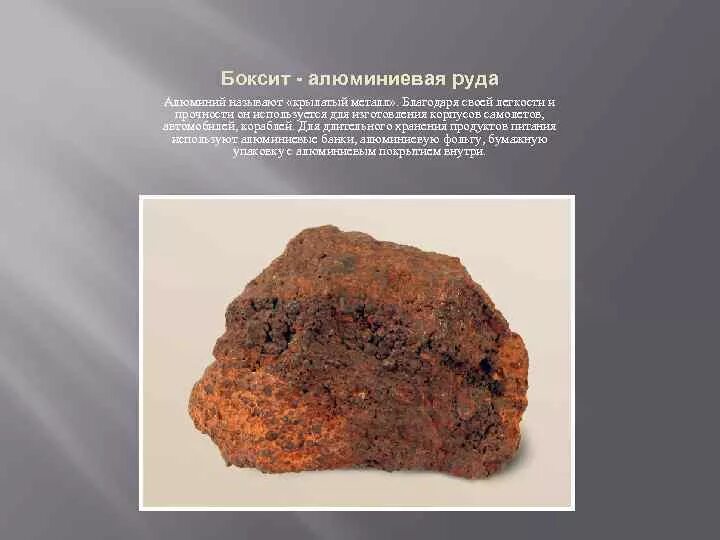 Болотная руда лимонит. Алюминий руды боксит. Боксит руда. Алюминиевые бокситы и. Боксит минерал.