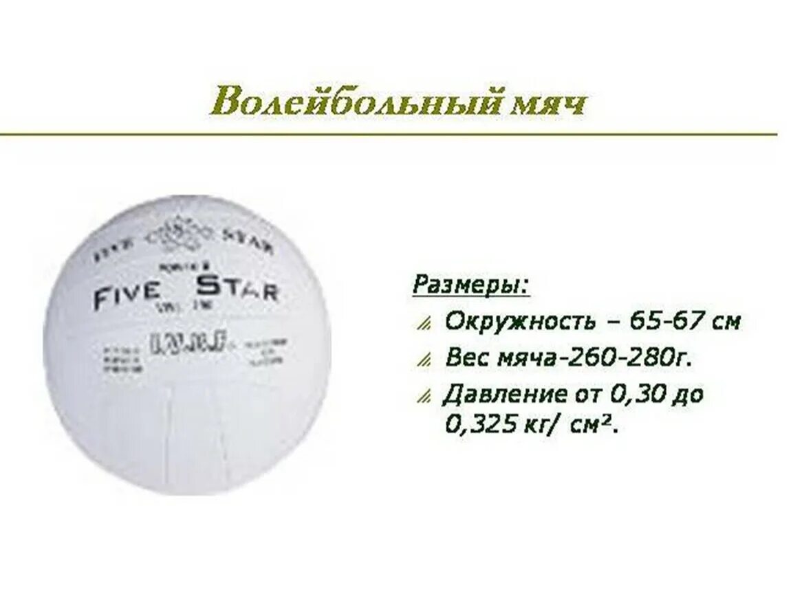 5 Размер волейбольный мяч диаметр. Сколько атмосфер качать волейбольный мяч. Сколько накачивать волейбольный мяч в атмосферах. Давление в волейбольном мяче.