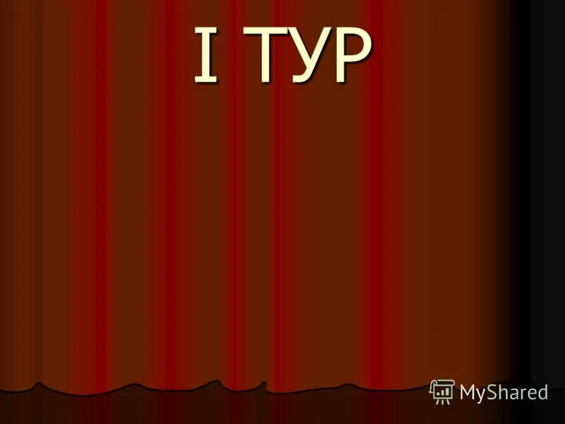 1 балл громче