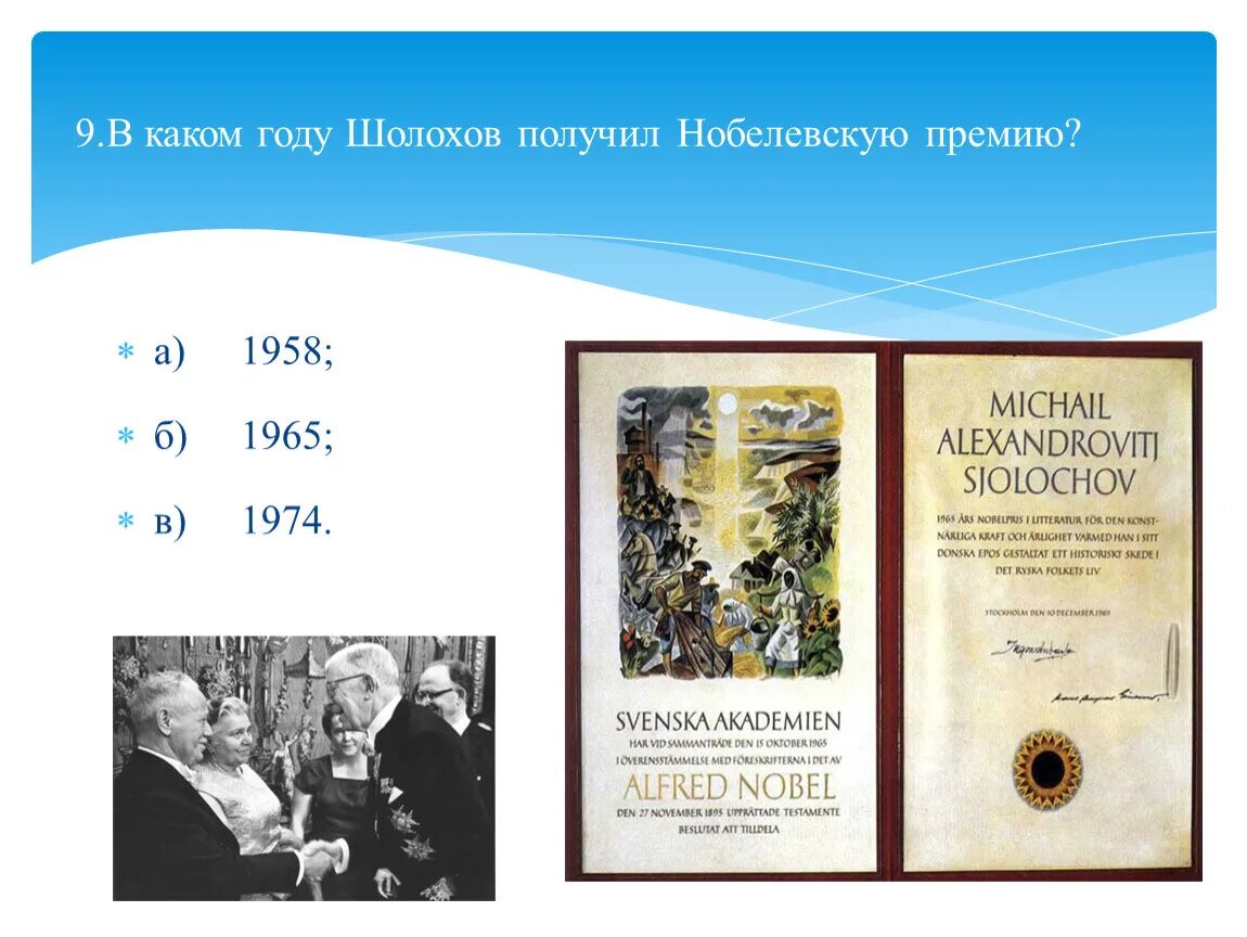 Шолохов произведения нобелевская премия. Шолохов премия 1965. Шолохов лауреат Нобелевской премии по литературе.