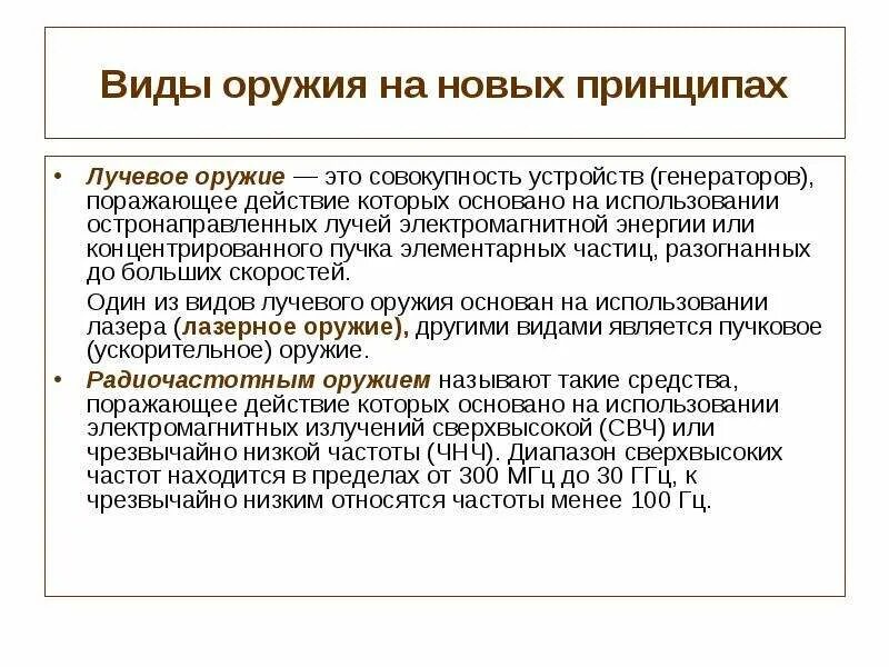 Новые физические принципы. Нетрадиционные виды оружия. Виды оружия основанные на новых физических принципах. Воздействие психотронного оружия. Виды оружия основанного на новых принципах.