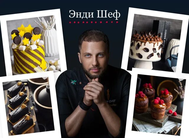 Шеф повар андрей рудьков. Андрей рудьков энди. Андрей рудьков энди. Торт для босса. Энди шеф.