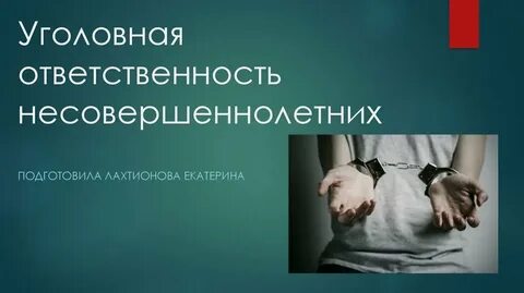 Уголовная ответственность несовершеннолетних 9 класс