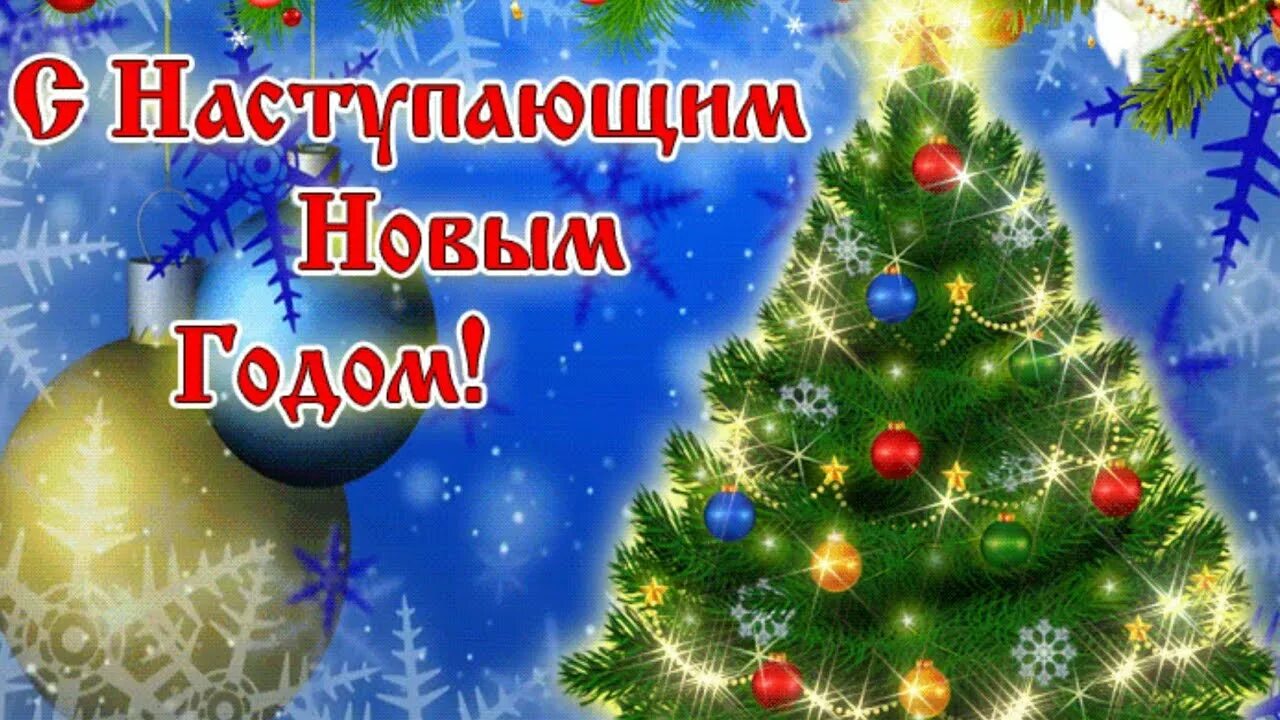 Видео с поздравлением с наступающим новым. С наступающим новым годом 2021. Открытка с наступающим новым годом 2021. С наступающим вас. С наступающим новым годом мама.